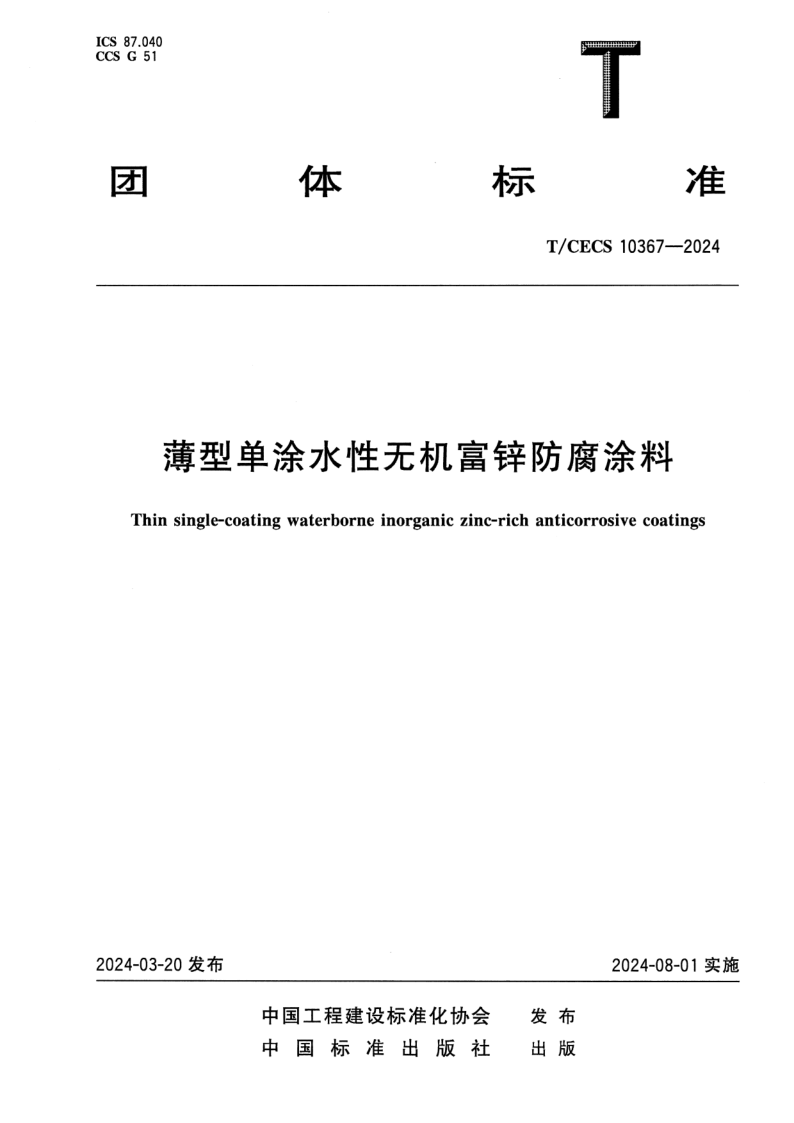 T/CECS 10367-2024 薄型单涂水性无机富锌防腐涂料
