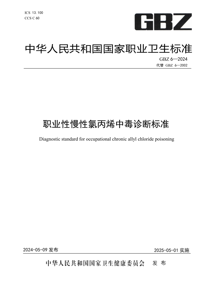 GBZ 6-2024 职业性慢性氯丙烯中毒诊断标准 (发布稿)