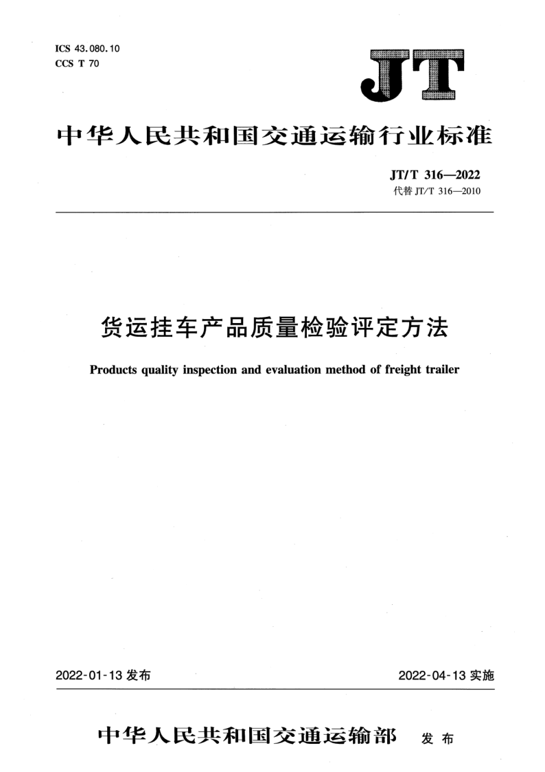 JT/T 316-2022 货运挂车产品质量检验评定方法