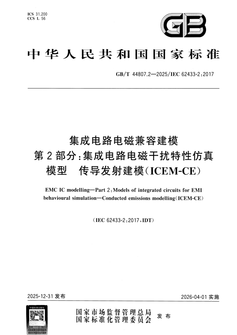 GB_T 44807.2-2025.png