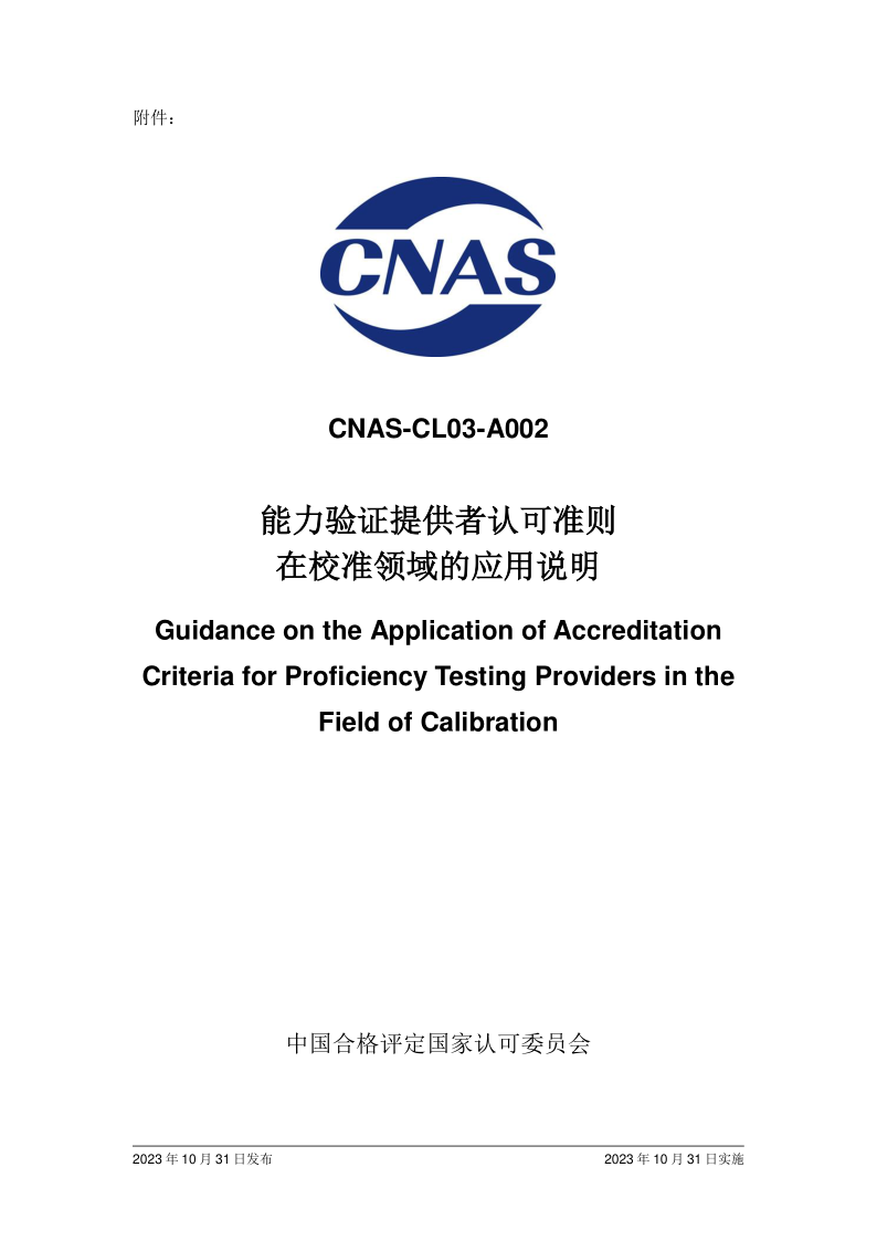 CNAS CL03-A002-2023.png