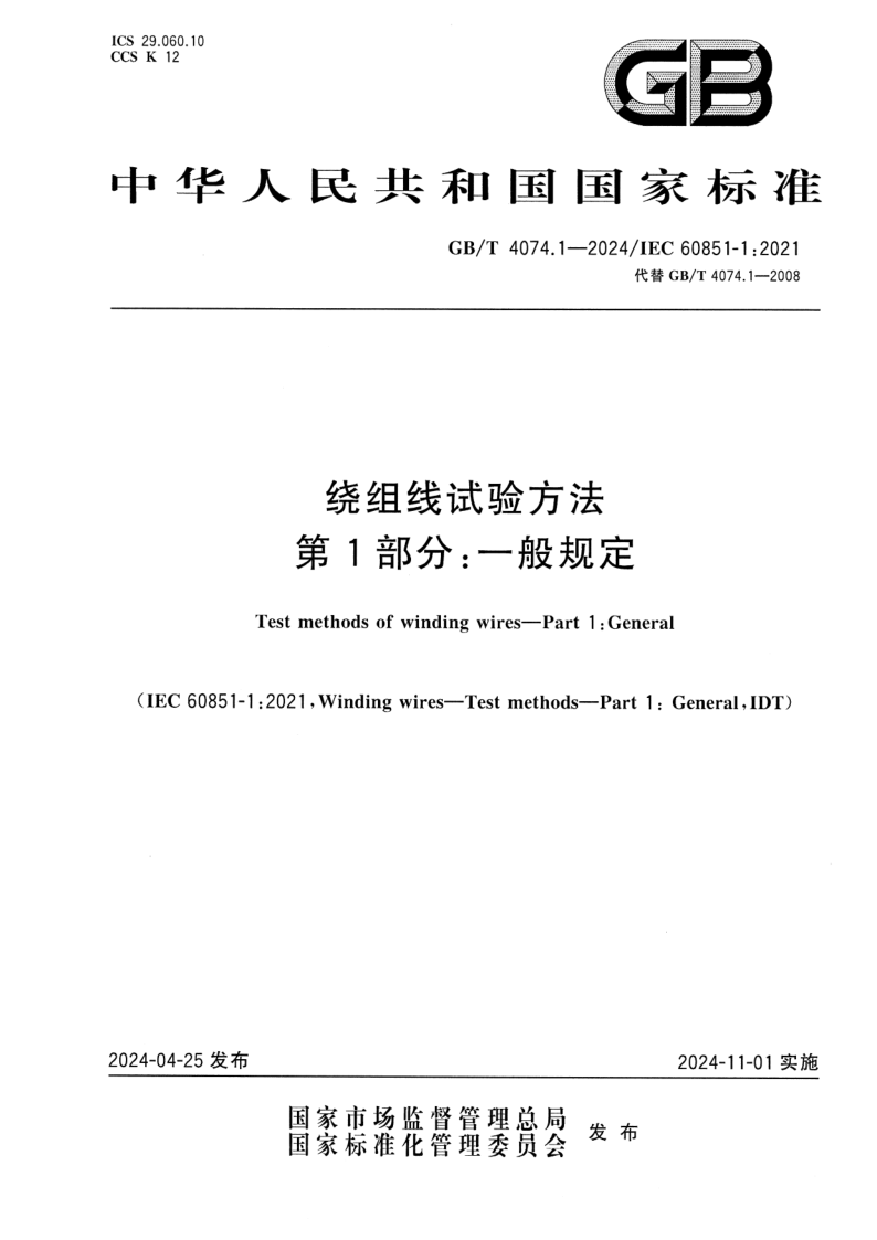 GB_T 4074.1-2024.png