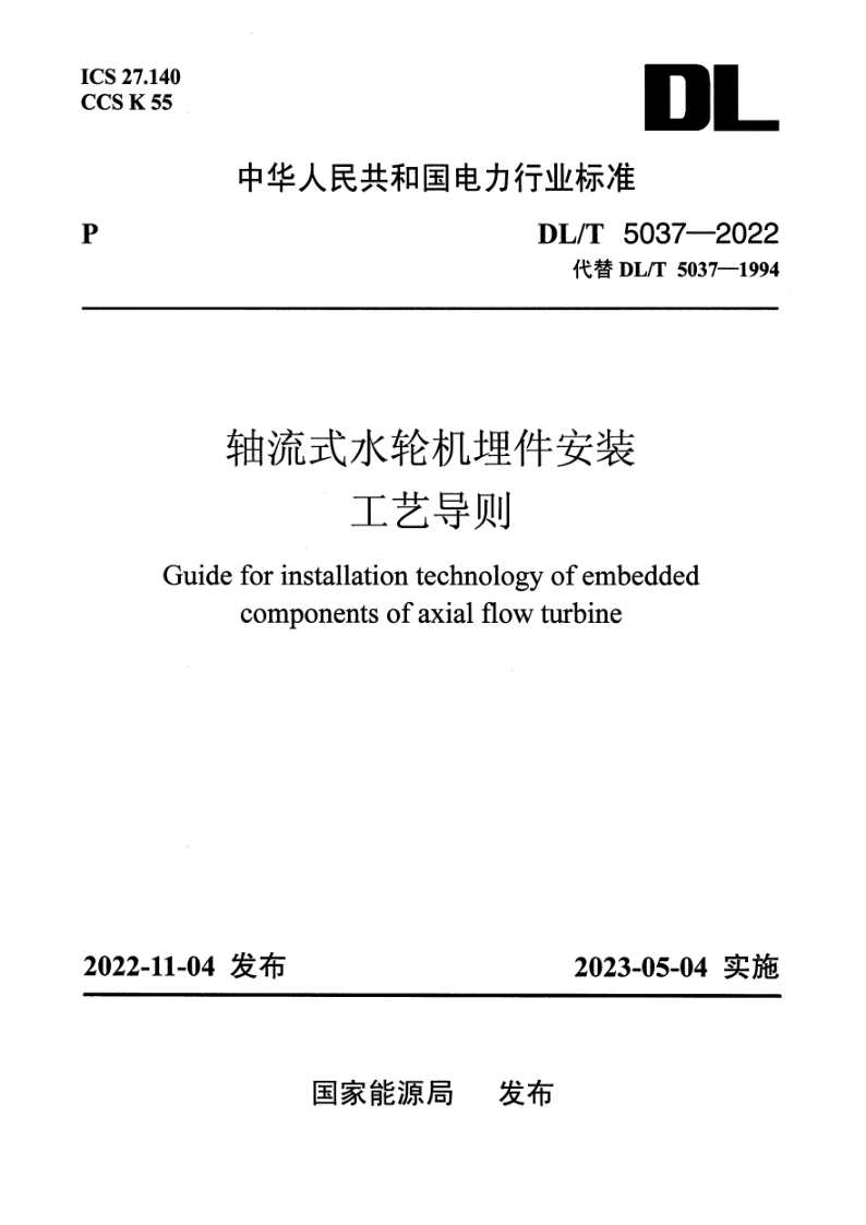 DL/T 5037-2022 轴流式水轮机埋件安装工艺导则
