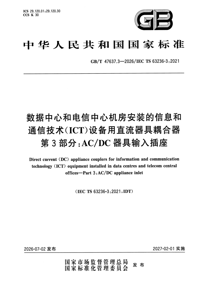 GB_T 47637.3-2026.png