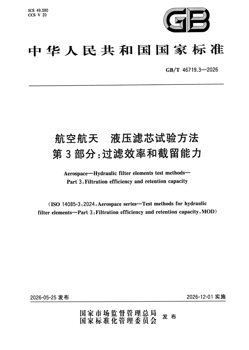 GB_T 46719.3-2026.png
