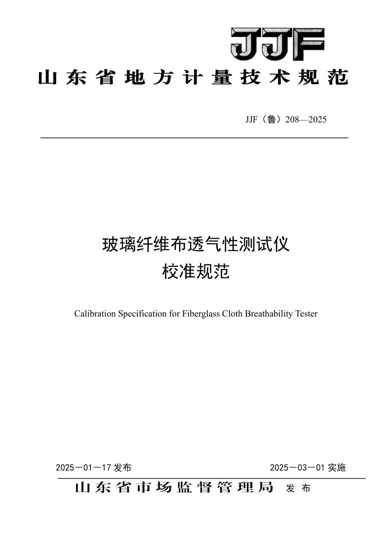 JJF (鲁)208-2025.png