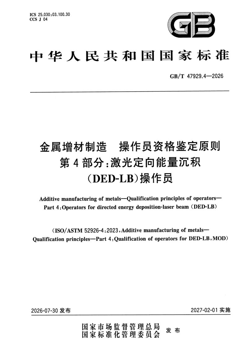 GB/T 47929.4-2026 金属增材制造 操作员资格鉴定原则 第4部分：激光定向能量沉积（DED-LB）操作员