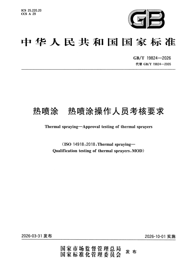 GB/T 19824-2026 热喷涂 热喷涂操作人员考核要求