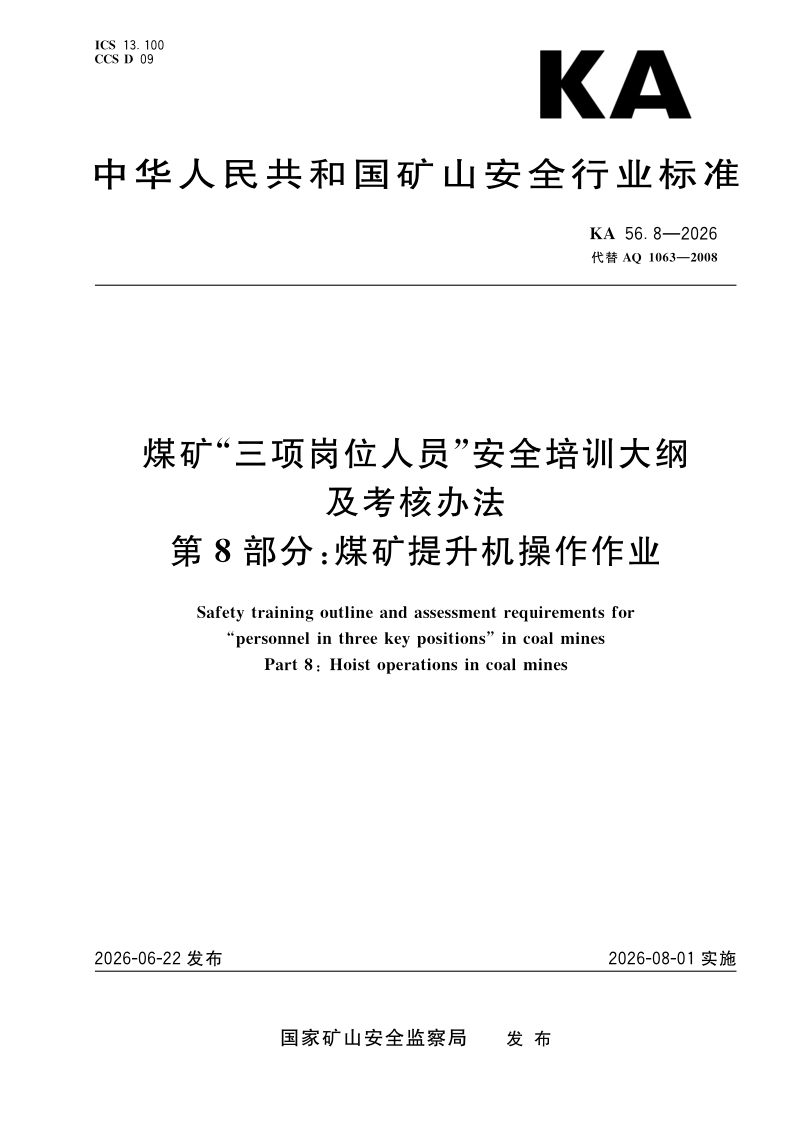 KA 56.8-2026 煤矿“三项岗位人员”安全培训大纲及考核办法 第8部分：煤矿提升机操作作业(发布稿)