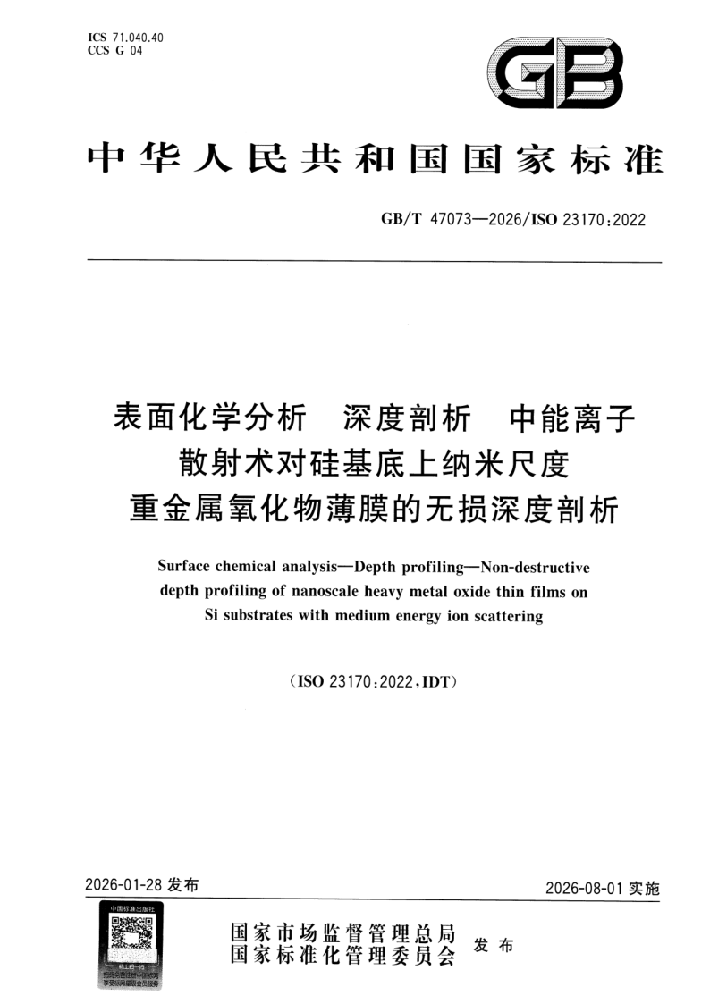 GB/T 47073-2026 表面化学分析 深度剖析 中能离子散射术对硅基底上纳米尺度重金属氧化物薄膜的无损深度剖析