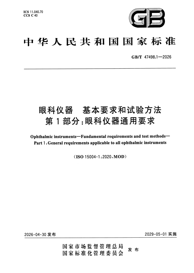 GB/T 47498.1-2026 眼科仪器 基本要求和试验方法 第1部分：眼科仪器通用要求