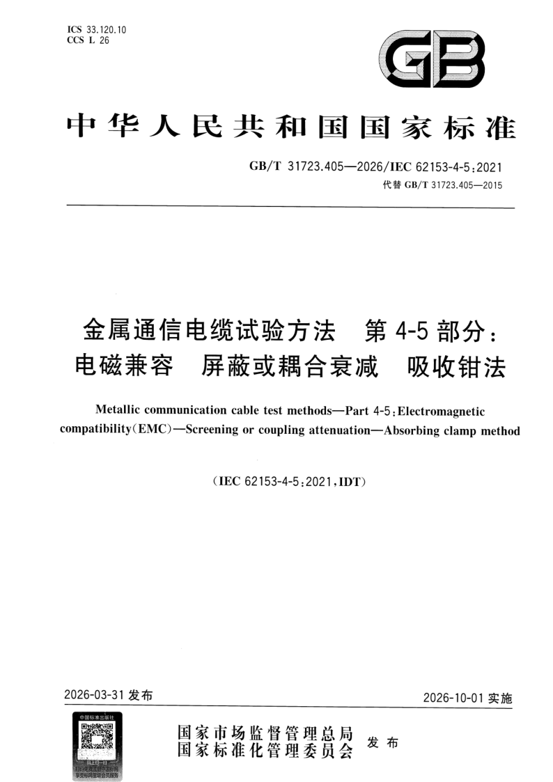 GB_T 31723.405-2026.png