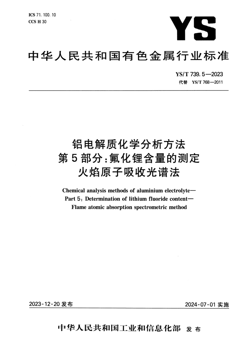 YS_T 739.5-2023.png