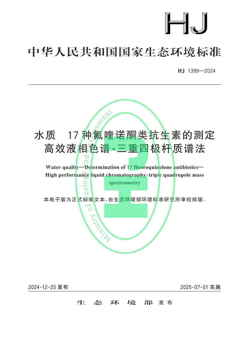 HJ 1399-2024 水质　17 种氟喹诺酮类抗生素的测定 高效液相色谱⁃三重四极杆质谱法(发布稿)