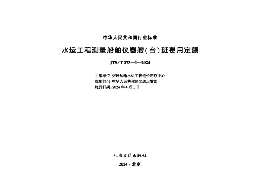 JTS/T 273-1-2024 水运工程测量船舶仪器艘（台）班费用定额