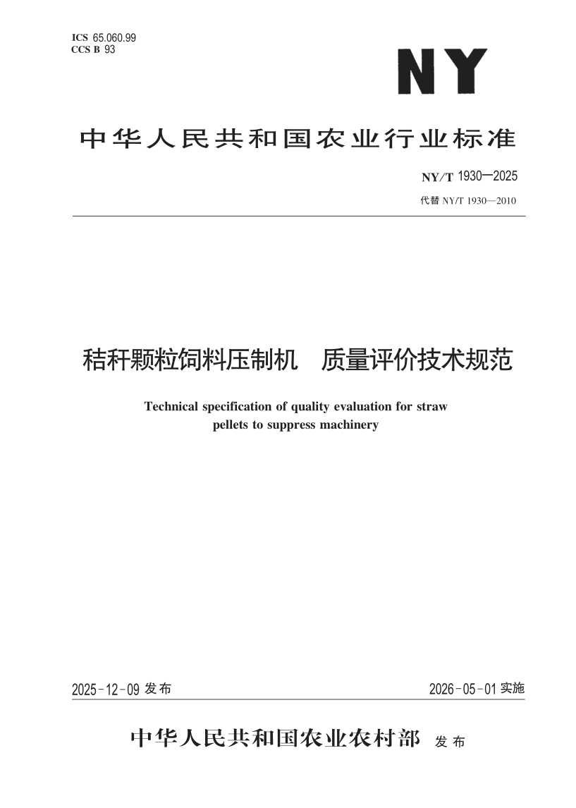 NY/T 1930-2025 秸秆颗粒饲料压制机 质量评价技术规范(发布稿)