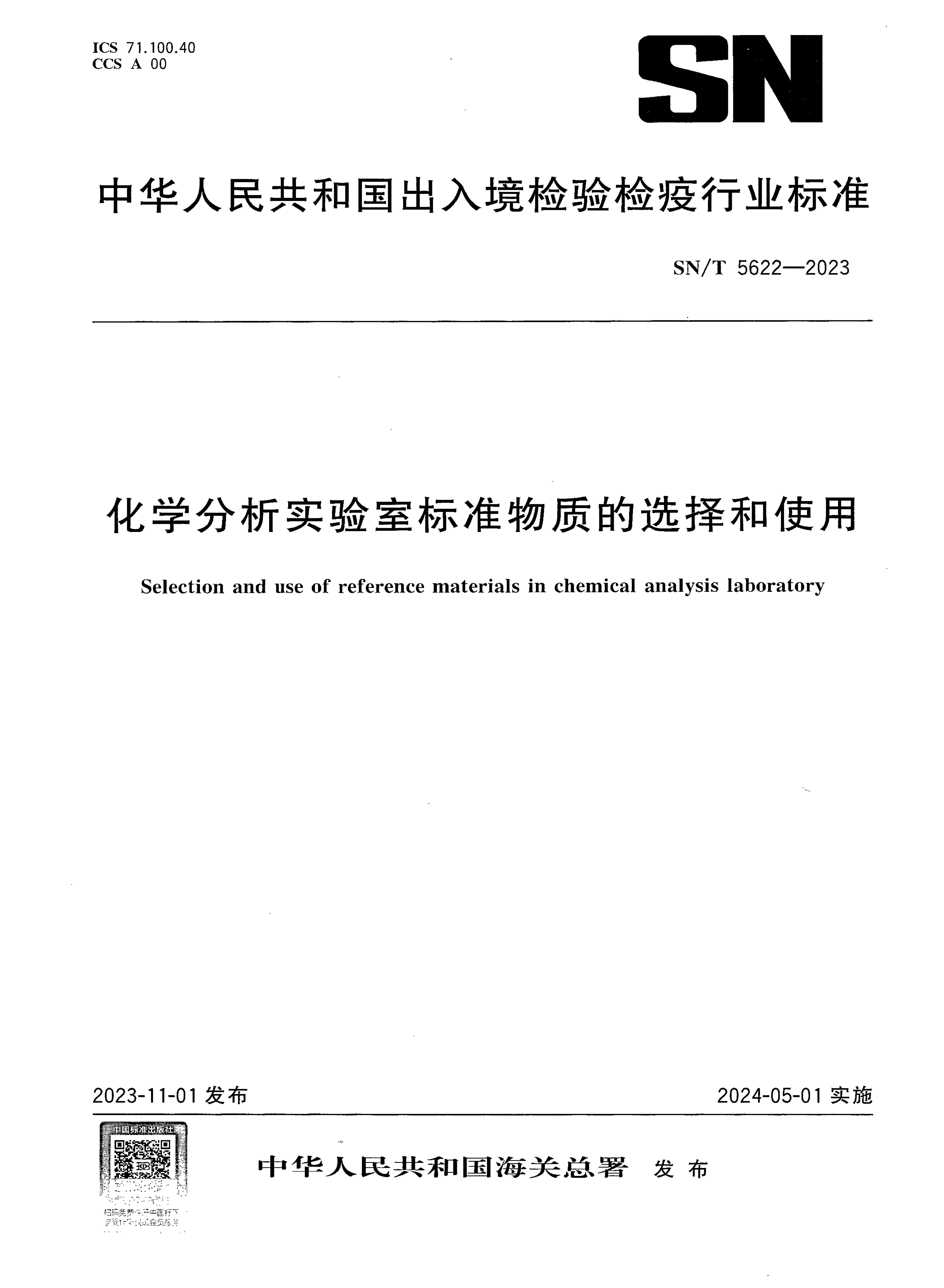 SN/T 5622-2023 化学分析实验室标准物质的选择和使用
