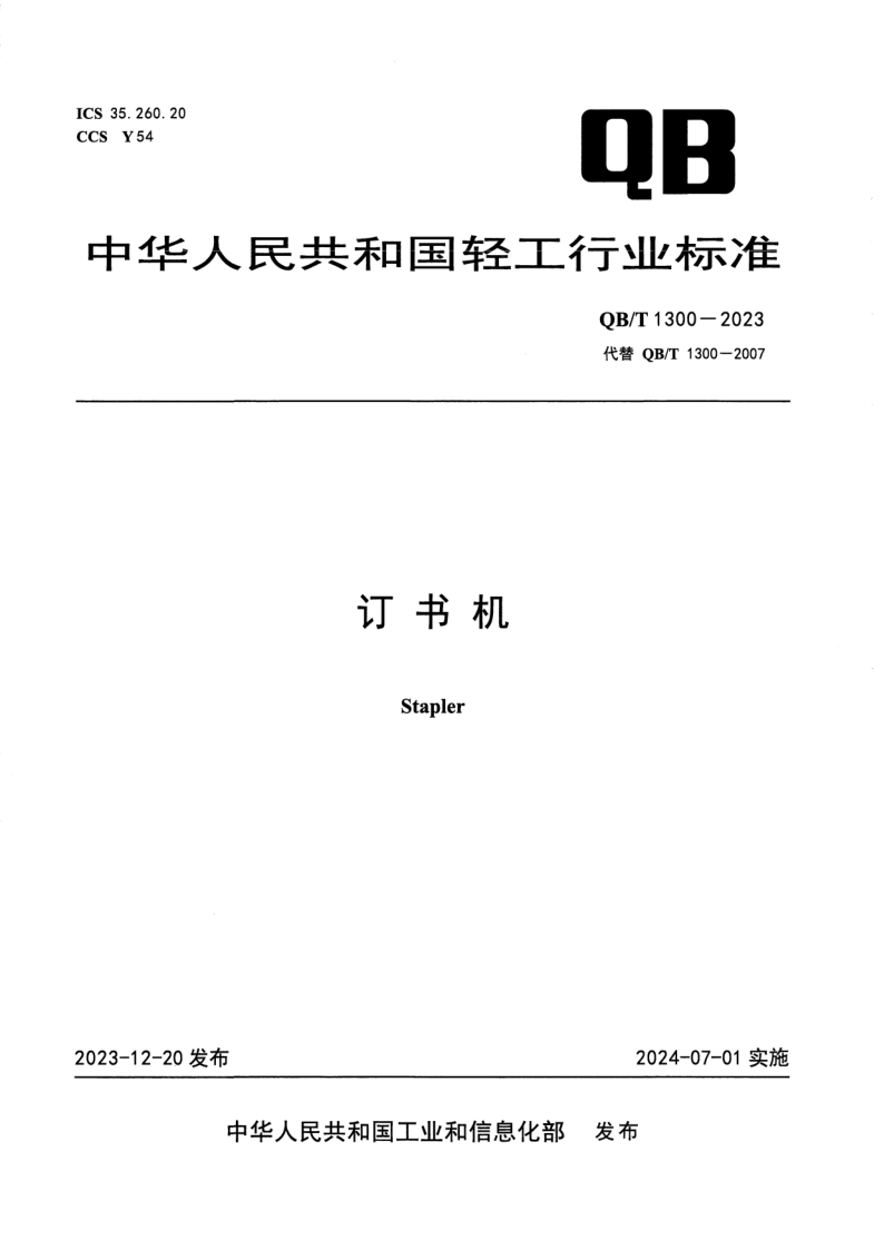 QB/T 1300-2023 订书机