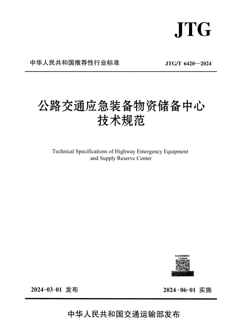 JTG_T 6420-2024.png