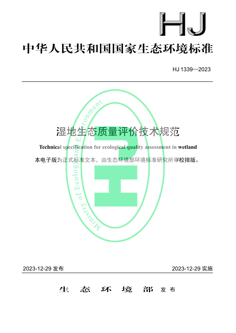 HJ 1339-2023.png