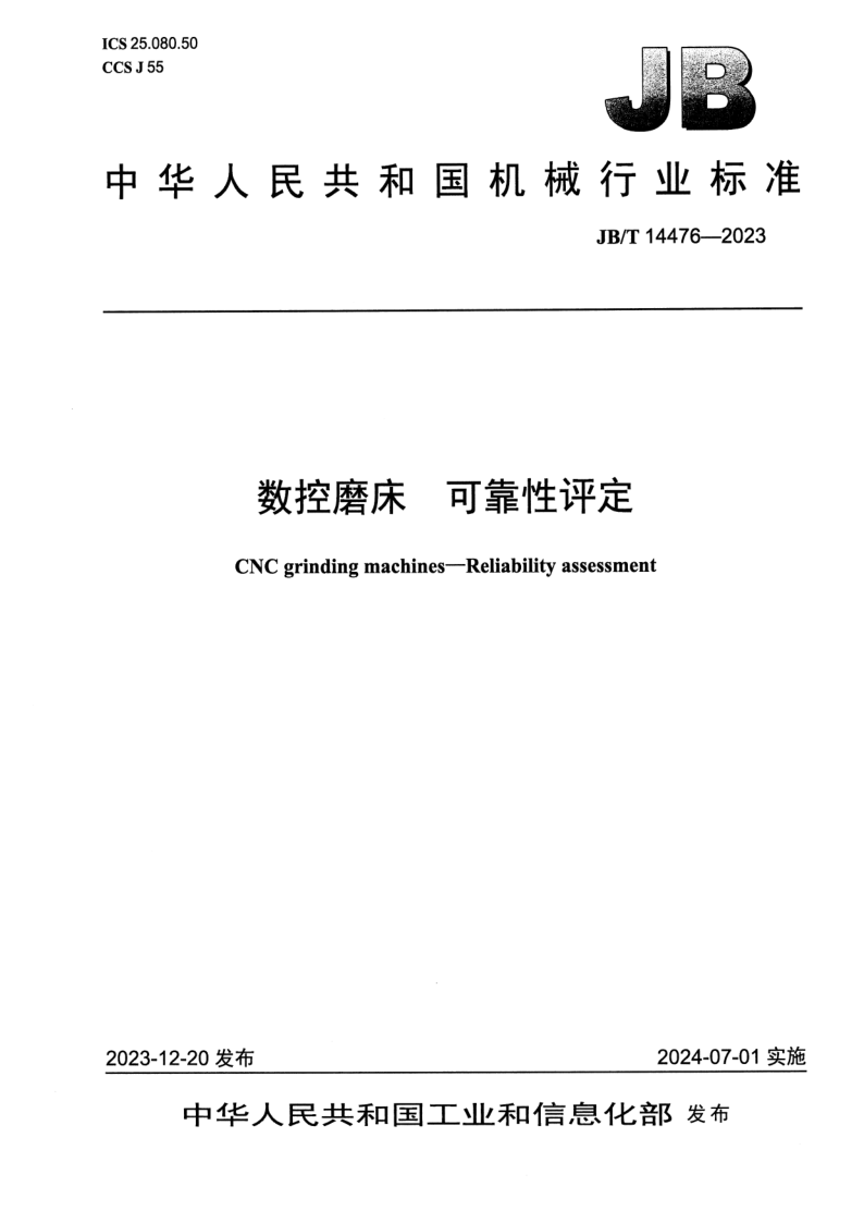 JB_T 14476-2023.png