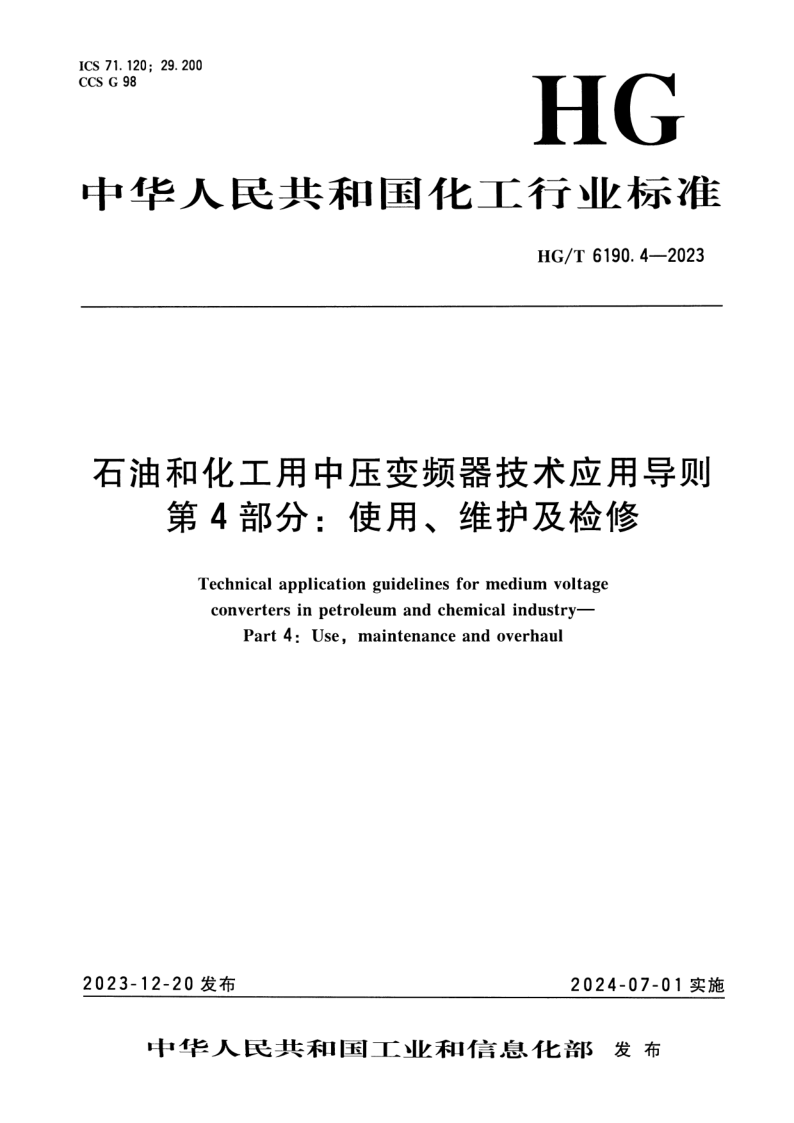 HG/T 6190.4-2023 石油和化工用中压变频器技术应用导则 第4部分：使用、维护及检修