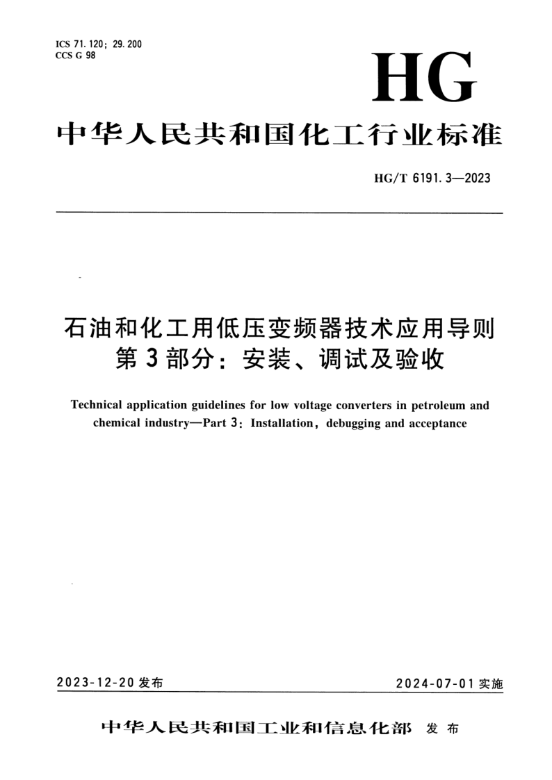 HG/T 6191.3-2023 石油和化工用低压变频器技术应用导则 第3部分：安装、调试及验收