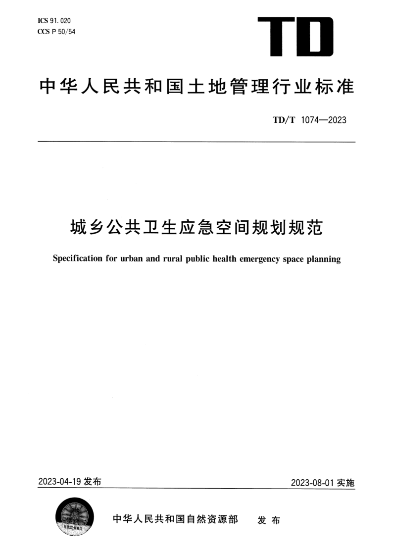 TD/T 1074-2023 城乡公共卫生应急空间规划规范