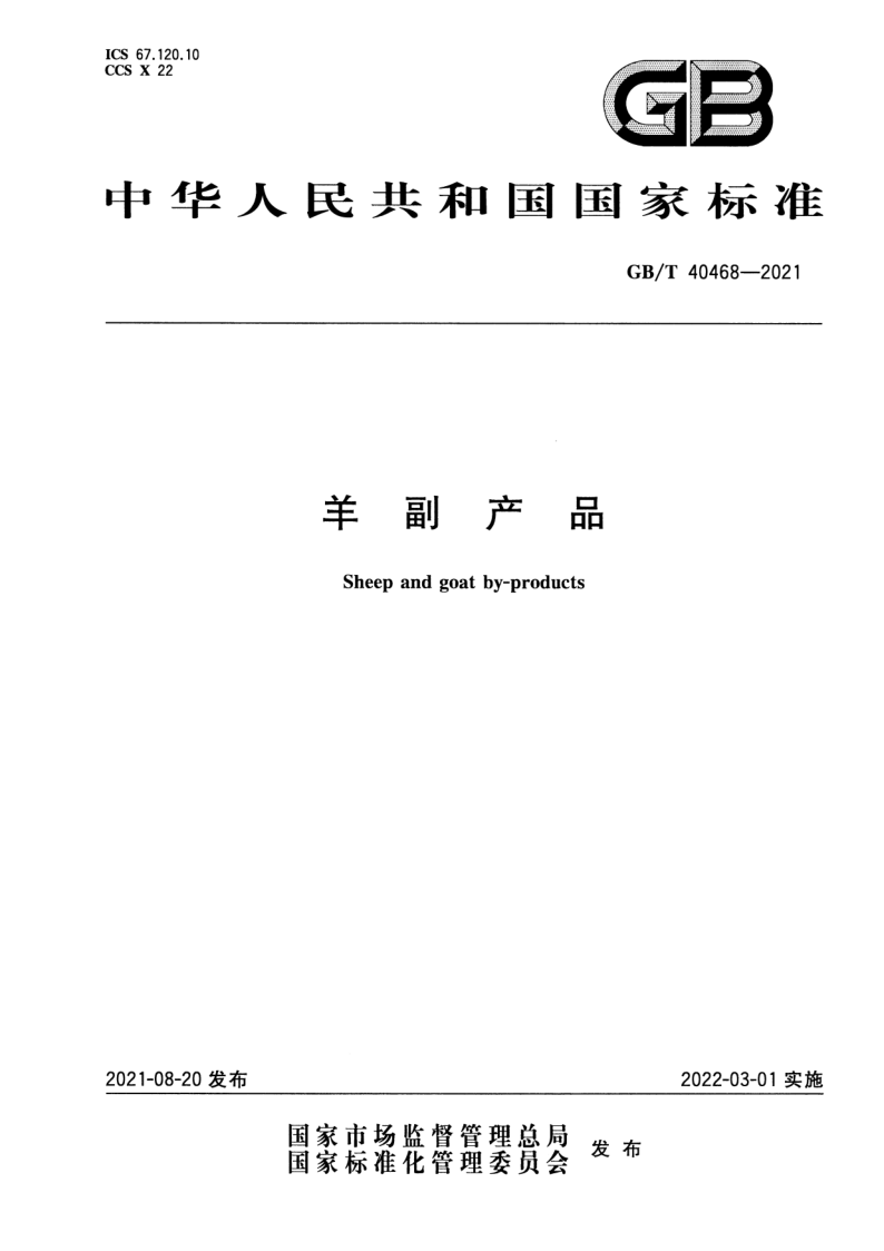 GB_T 40468-2021.png