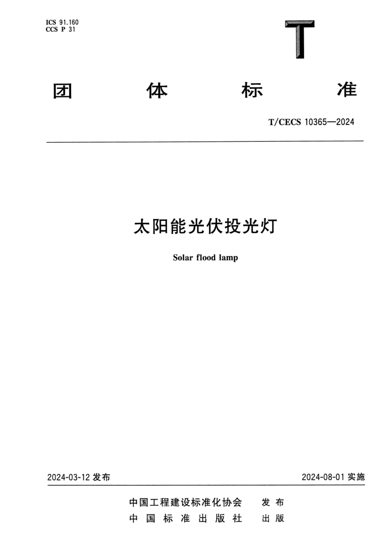 T_CECS 10365-2024.png