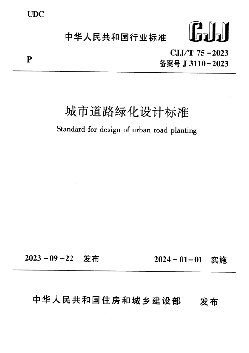 CJJ/T 75-2023 城市道路绿化设计标准（附条文说明）