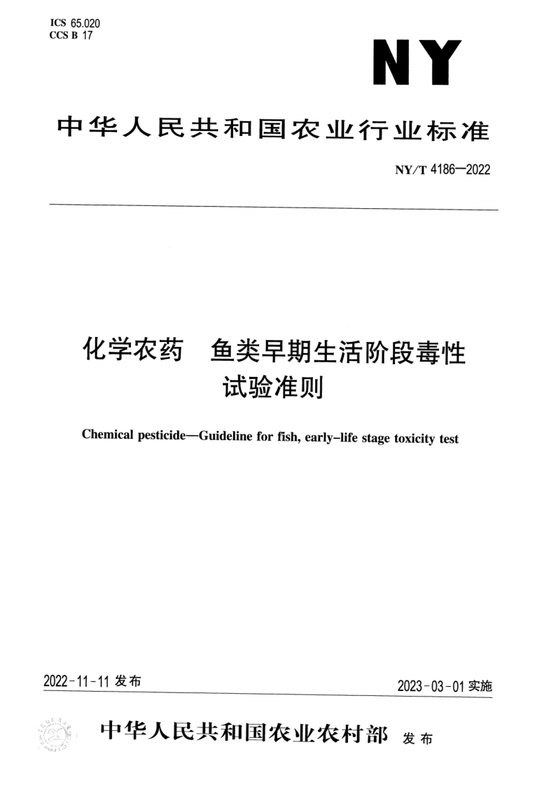 NY/T 4186-2022 化学农药 鱼类早期生活阶段毒性试验准则