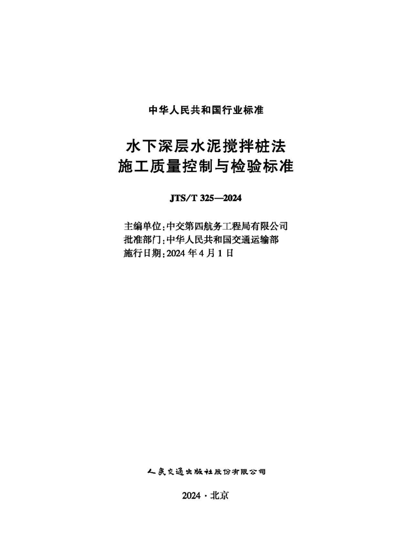 JTS/T 325-2024 水下深层水泥搅拌桩法  施工质量控制与检验标准 (附条文说明)