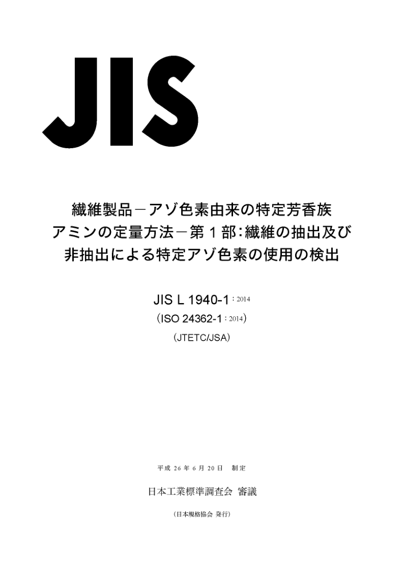JIS L1940-1-2014 纺织品 某些来自偶氮着色剂的芳香胺的测定方法 第1部分：有/无提取纤维某些偶氮着色剂使用的检测