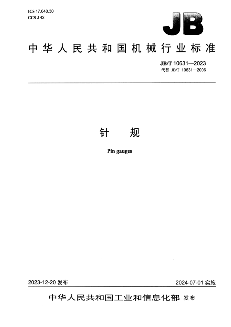 JB_T 10631-2023.png