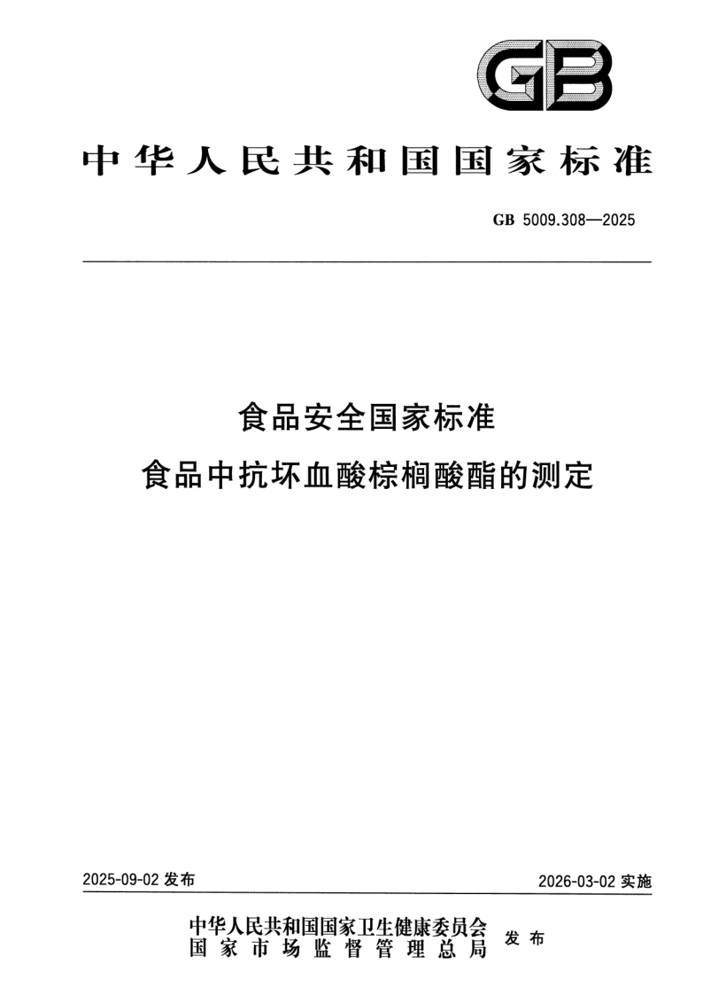 GB 5009.308-2025 食品安全国家标准 食品中抗坏血酸棕榈酸酯的测定