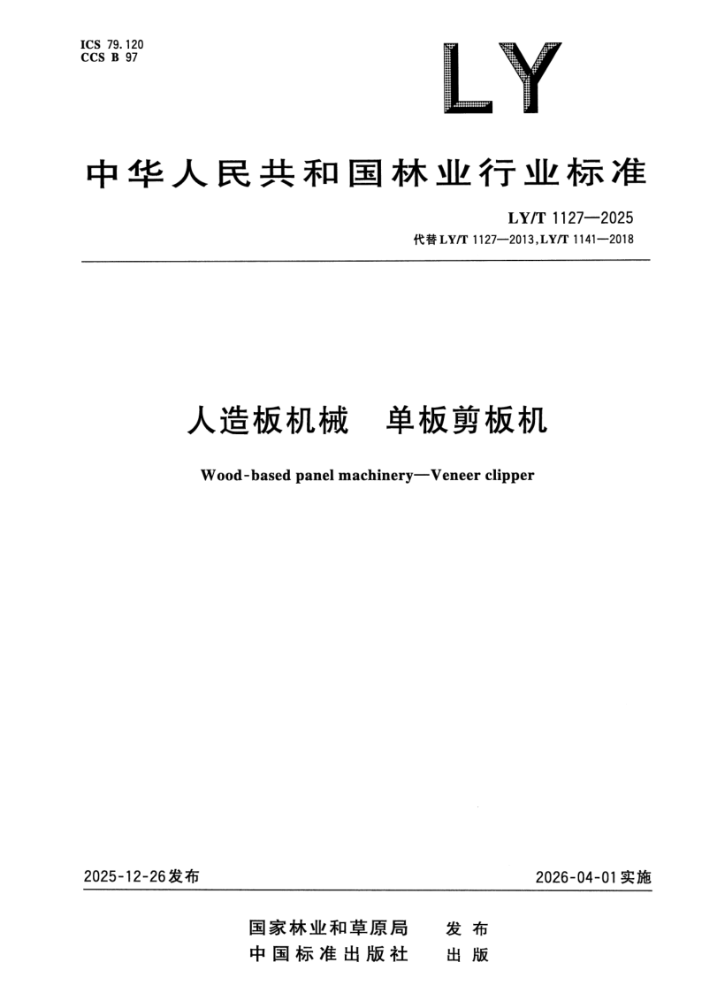 LY/T 1127-2025 人造板机械 单板剪板机