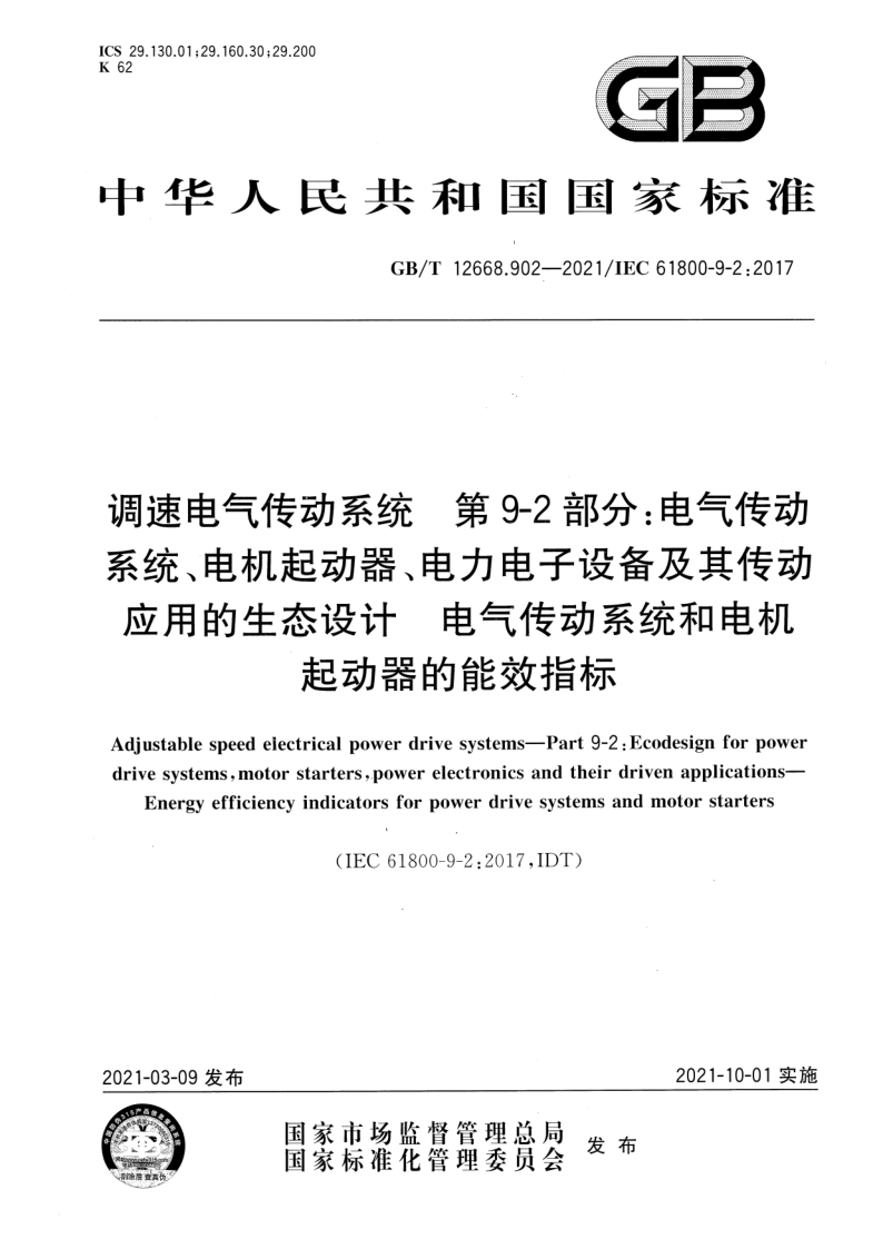 GB_T 12668.902-2021.png