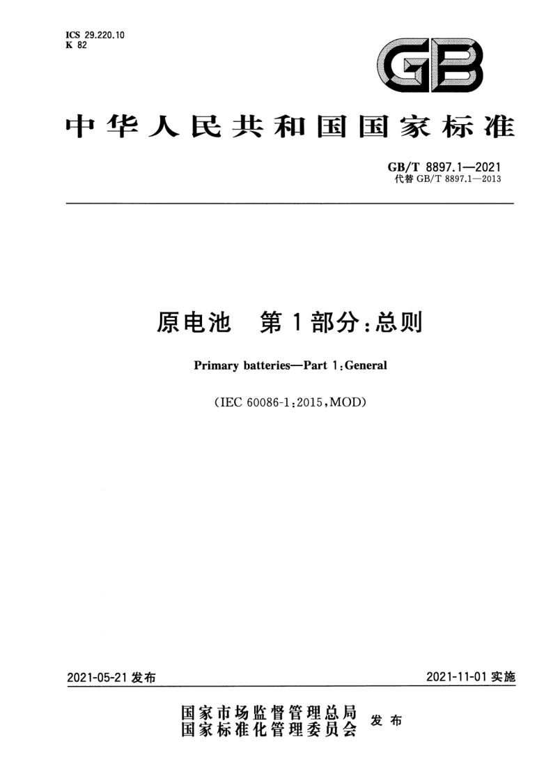 GB_T 8897.1-2021.png