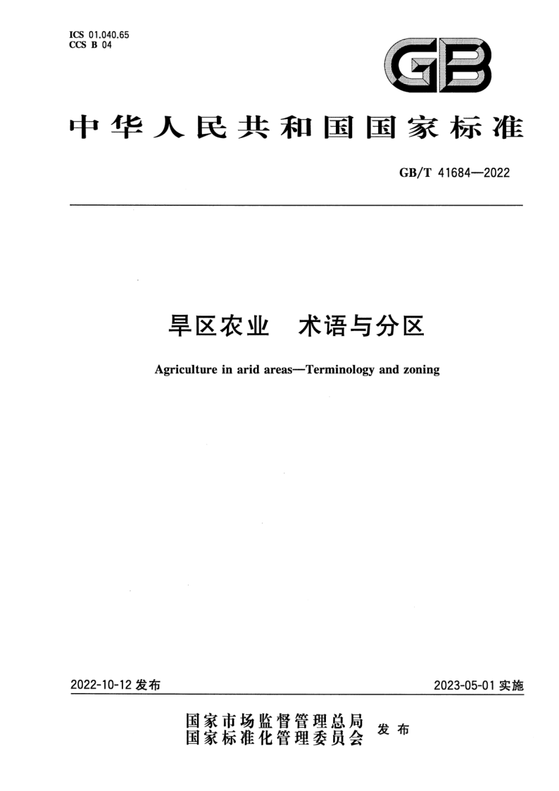 GB_T 41684-2022.png