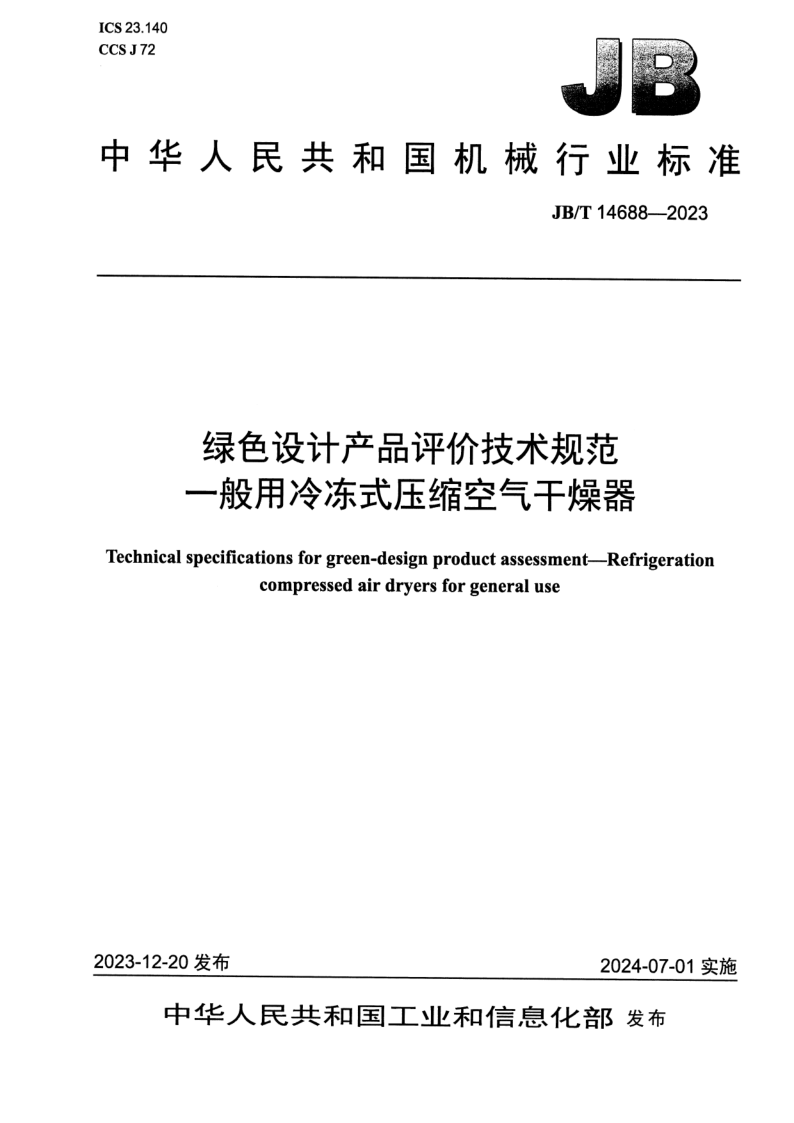JB_T 14688-2023.png