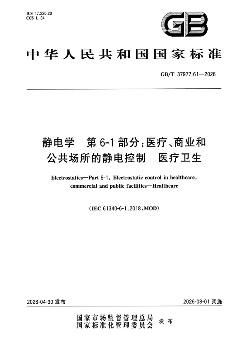 GB_T 37977.61-2026.png