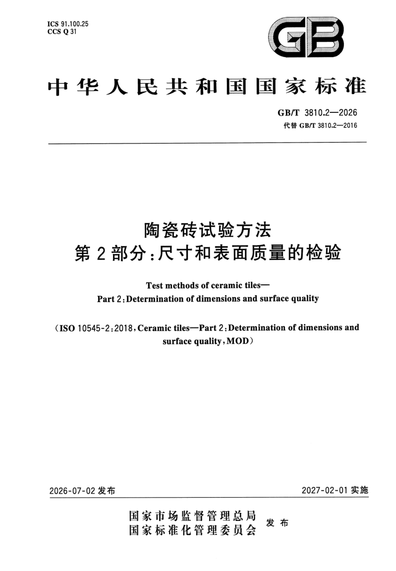 GB_T 3810.2-2026.png
