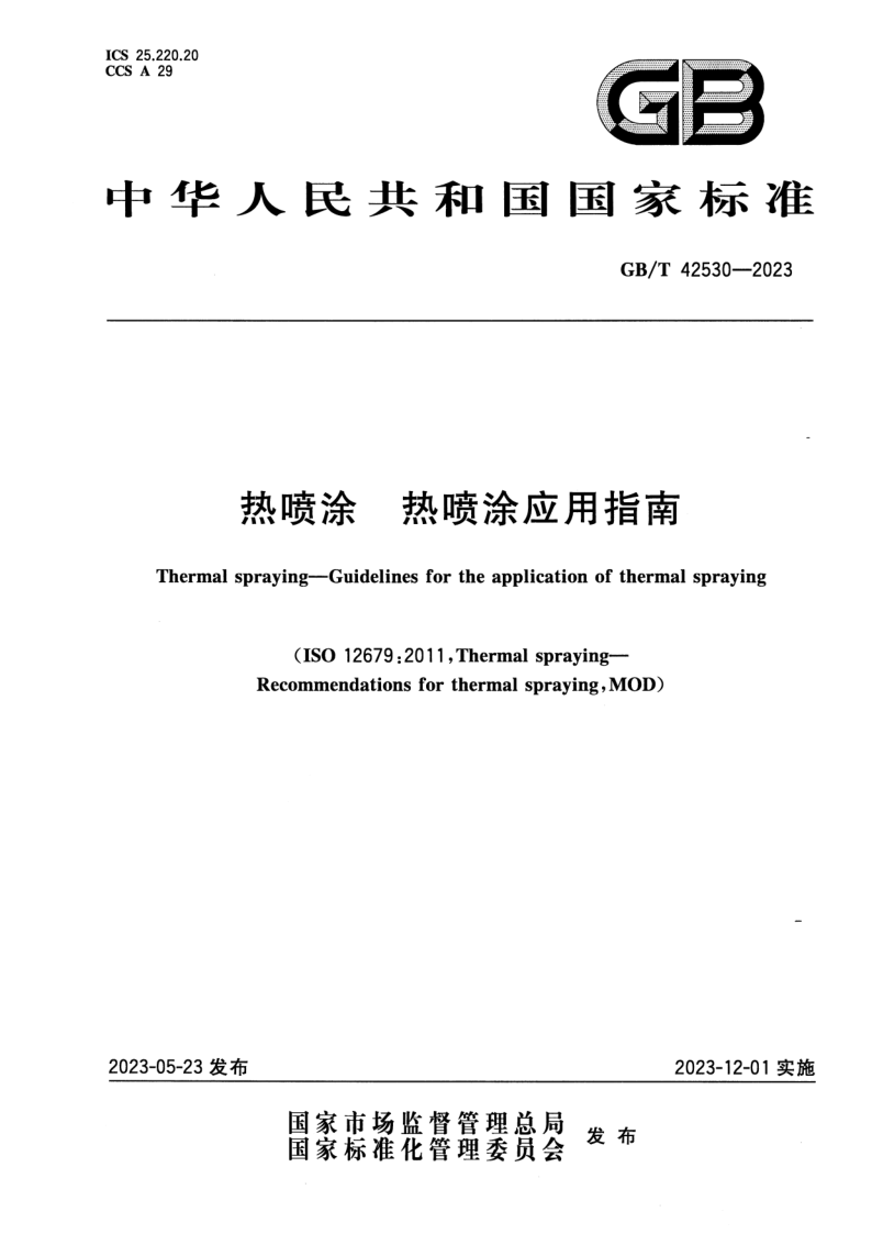 GB_T 42530-2023.png