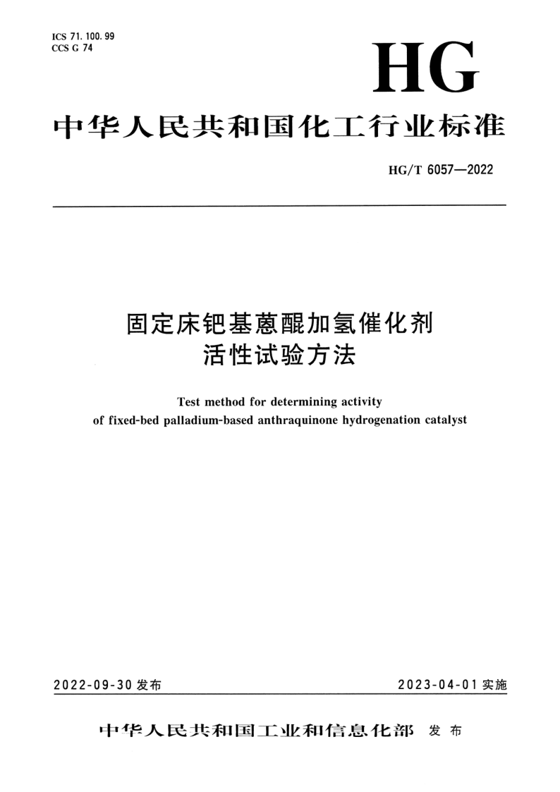 HG_T 6057-2022.png