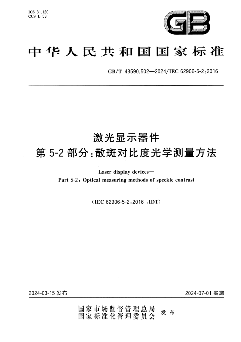 GB_T 43590.502-2024.png