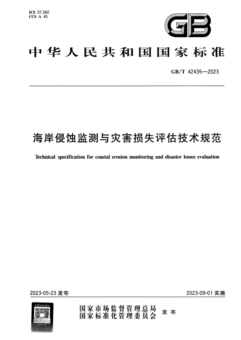 GB_T 42435-2023.png