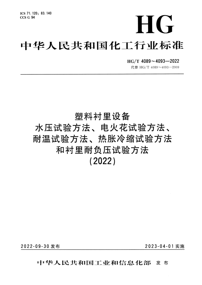 HG/T 4092-2022 塑料衬里设备 热胀冷缩试验方法