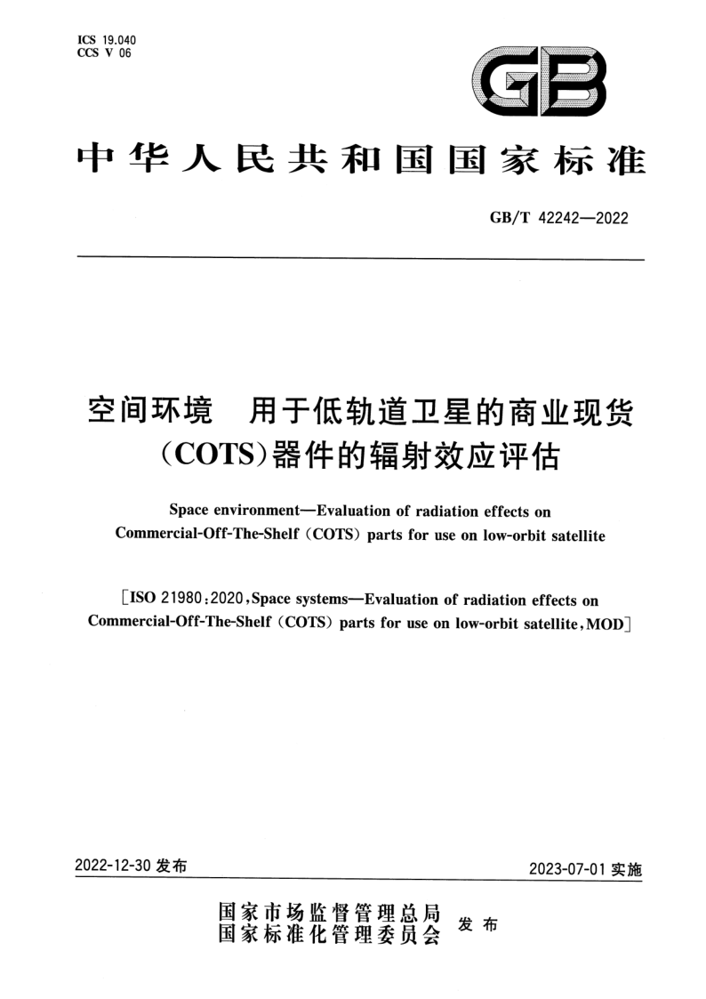 GB_T 42242-2022.png
