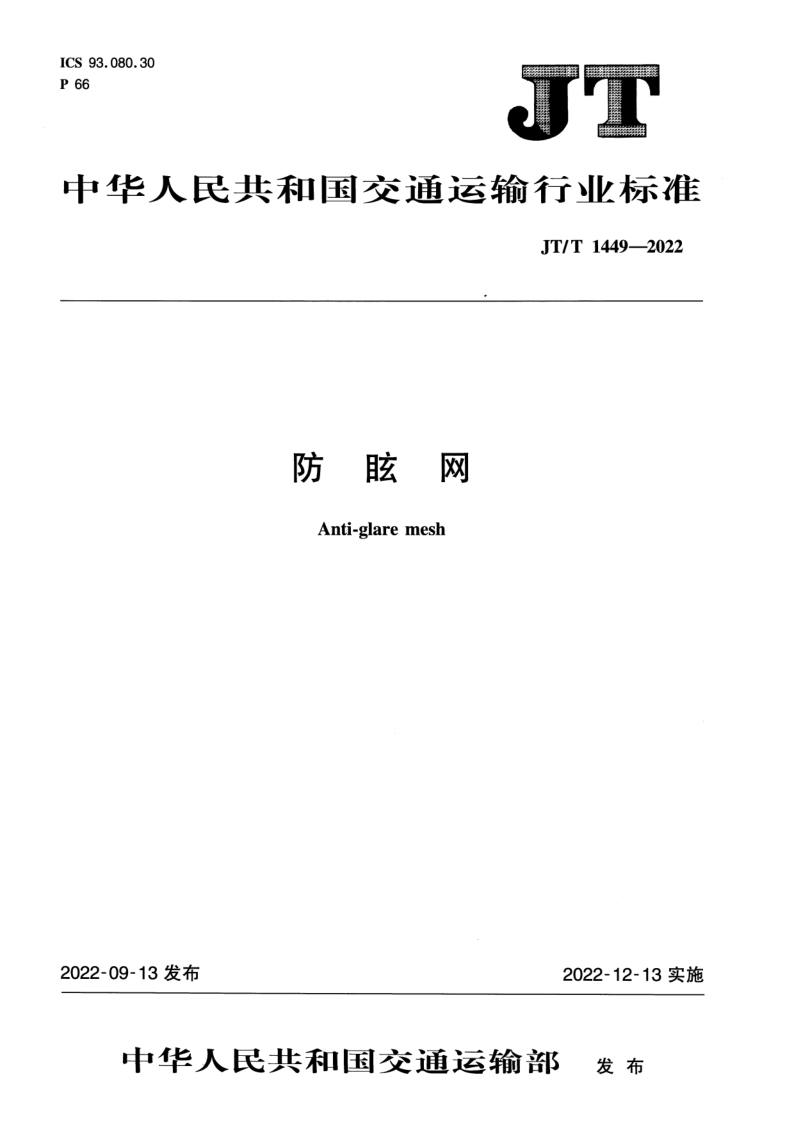 JT_T 1449-2022.png